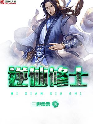 逆仙修士