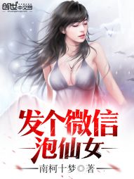 发个微信泡仙女