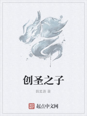 创圣之子