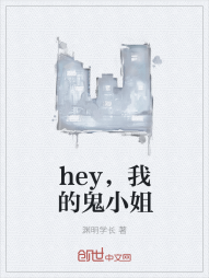 hey，我的鬼小姐