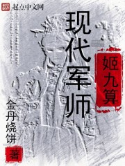 现代军师姬九算