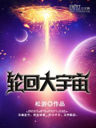 轮回大宇宙