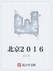 北京2016