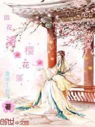 因花洛，樱花落