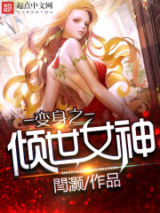 变身之倾世女神