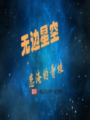 无边星空