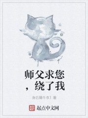 师父求您，绕了我