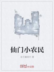 仙门小农民