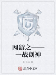 网游之——一战创神