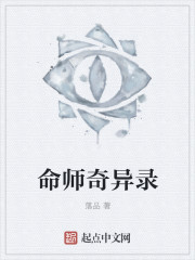 命师奇异录