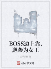 BOSS边上靠，逆袭为女王