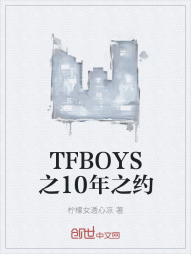 TFBOYS之10年之约